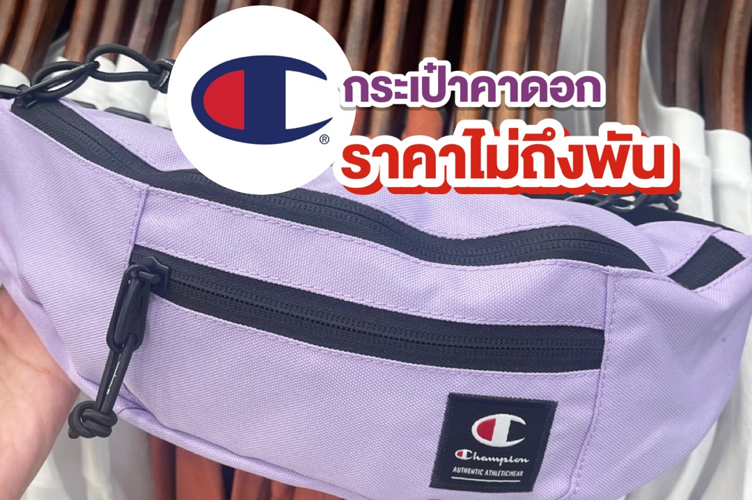 กระเป๋าคาดอก champion ราคาพิเศษ