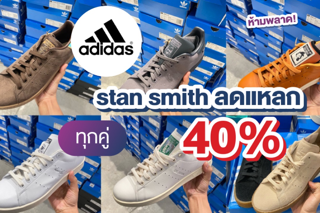 Stan smith ลดแหลก 40% ทุกคู่ 🔥🔥🔥 | ShobShop
