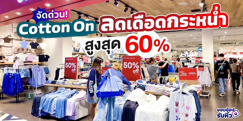 🤩 จัดด่วน! Cotton On ลดเดือดกระหน่ำ สูงสุด 60